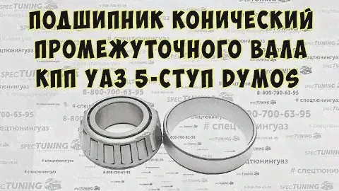 Подшипник конический промежуточного вала КПП УАЗ 5 ступ DYMOS