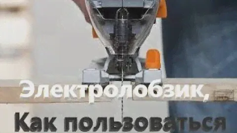 Как пользоваться электролобзиом.