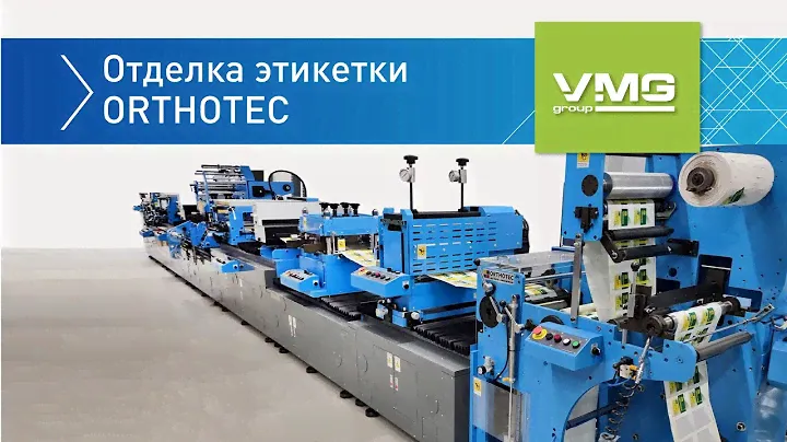 Отделка этикетки ORTHOTEC