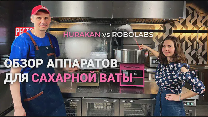 ОБЗОР АППАРАТОВ ДЛЯ САХАРНОЙ ВАТЫ | Hurakan и Robolabs