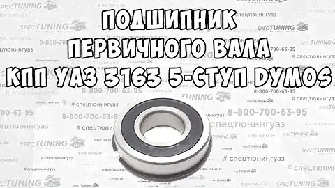 Подшипник первичного вала КПП УАЗ DYMOS