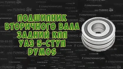 Подшипник вторичного вала задний КПП УАЗ DYMOS
